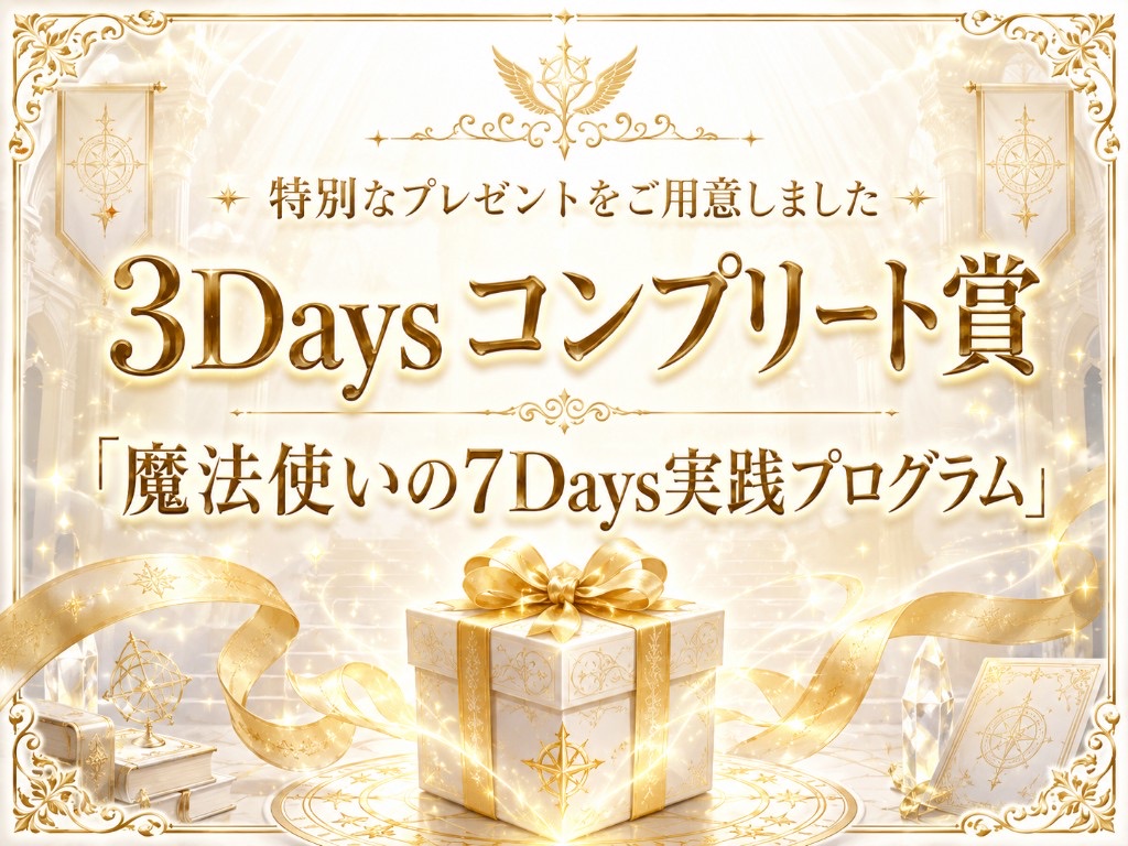 特別なプレゼントをご用意しました。3Days コンプリート賞「魔法使いの7Days実践プログラム」