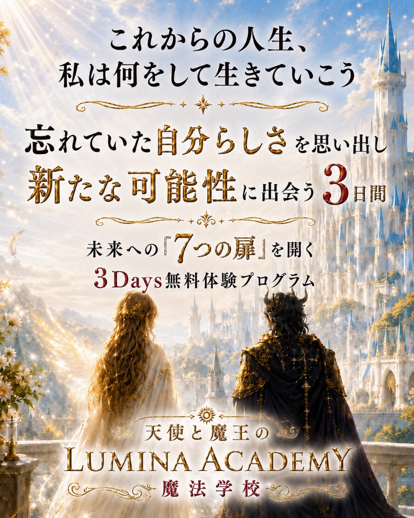 これからの人生、私は何をして生きていこう。忘れていた自分らしさを思い出し、新たな可能性に出会う3日間。未来への「7つの扉」を開く 3Days無料体験プログラム／天使と魔王の LUMINA ACADEMY 魔法学校