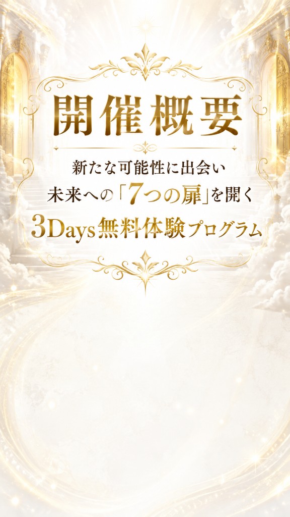 開催概要。新たな可能性に出会い、未来への「7つの扉」を開く 3Days無料体験プログラム