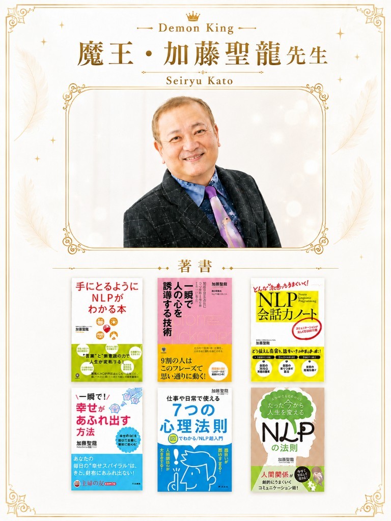 Demon King 魔王・加藤聖龍先生 Seiryu Kato／著書